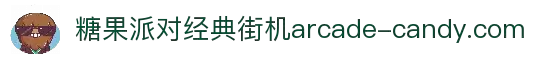 糖果派对经典街机 - 重温童年趣味回忆
